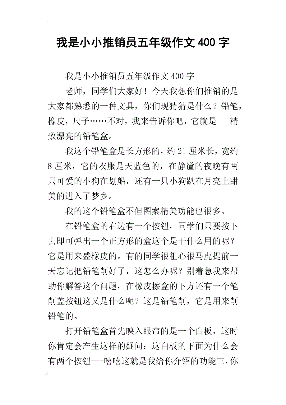 我是小小推销员五年级作文400字_第1页