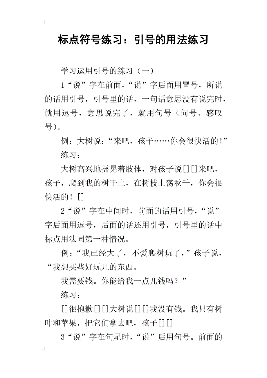 标点符号练习：引号的用法练习_第1页