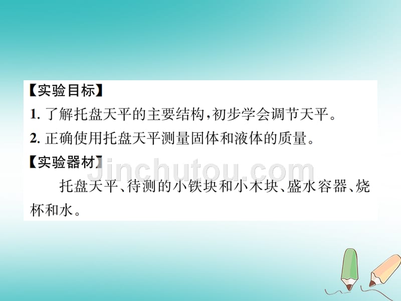 2018年秋七年级科学上册 第4章 物质的特性 分组实验 用天平测量固体和液体的质量课件 （新版）浙教版_第2页