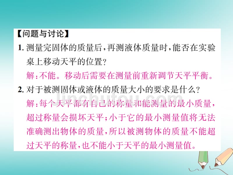 2018年秋七年级科学上册 第4章 物质的特性 分组实验 用天平测量固体和液体的质量课件 （新版）浙教版_第5页