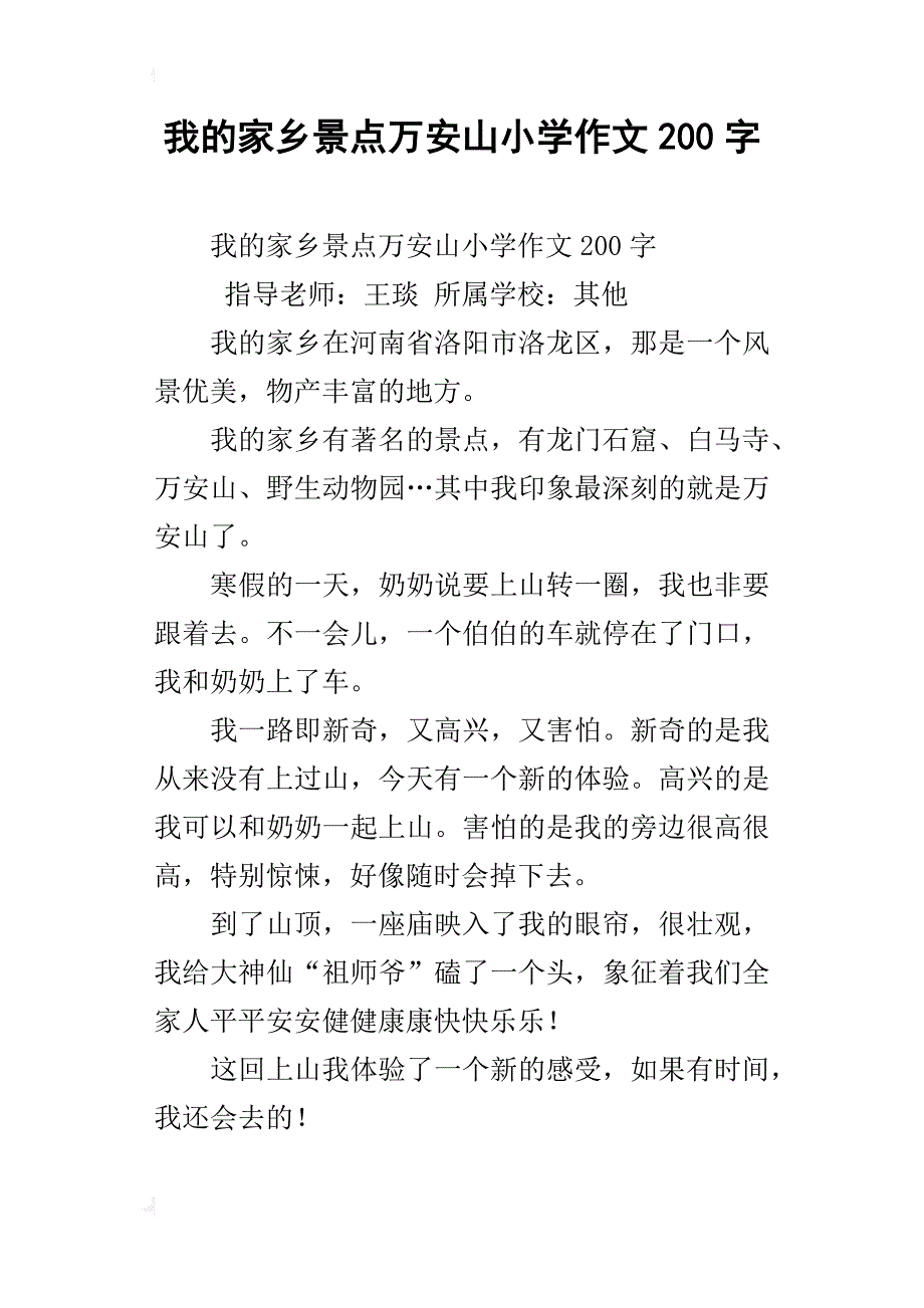 我的家乡景点万安山小学作文200字_第1页