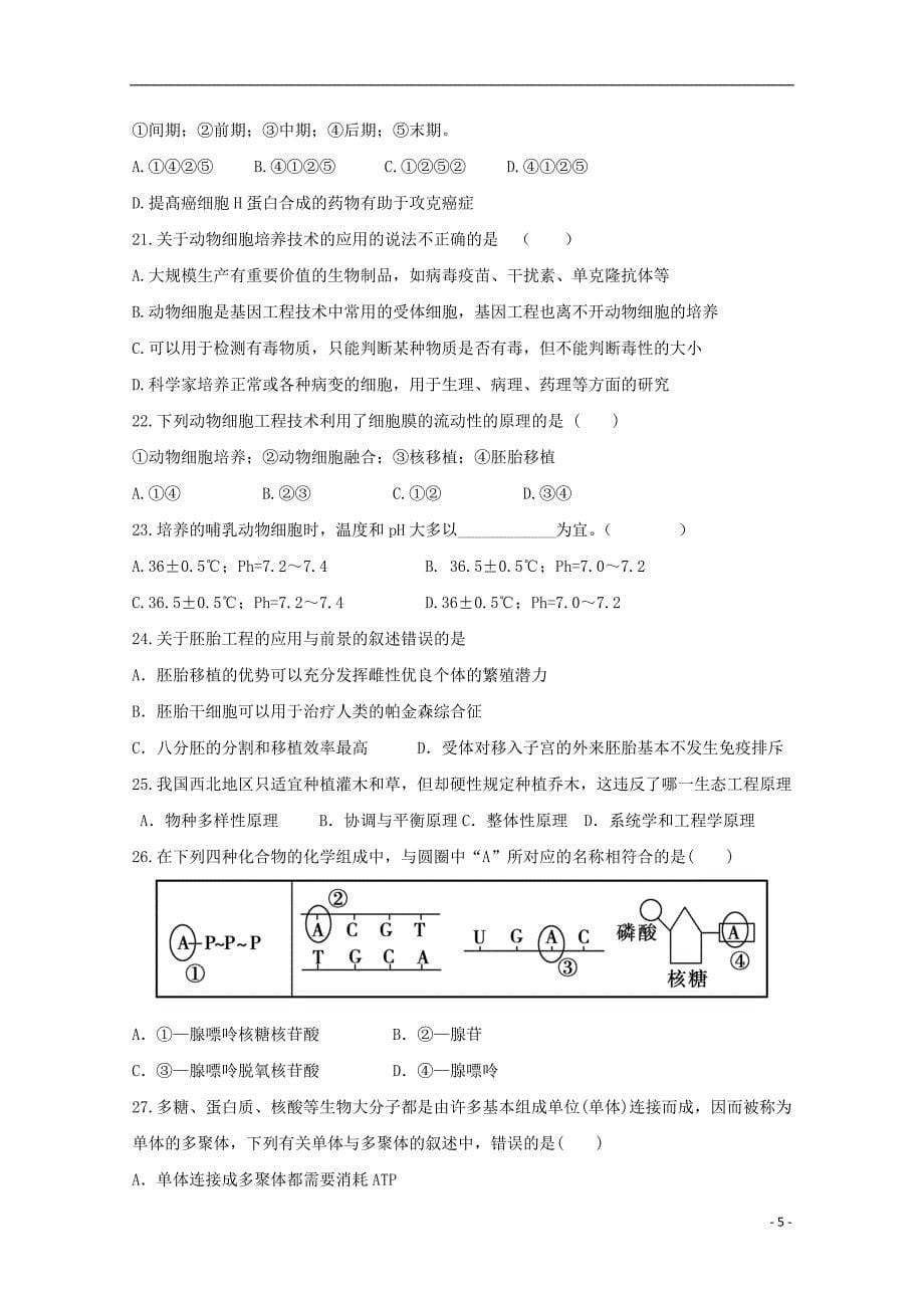 陕西省黄陵中学2017_2018学年高二生物6月月考试题重点班_第5页