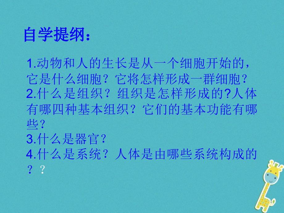 陕西省石泉县七年级生物上册 2.2.2动物体的结构层次课件2 （新版）新人教版_第2页