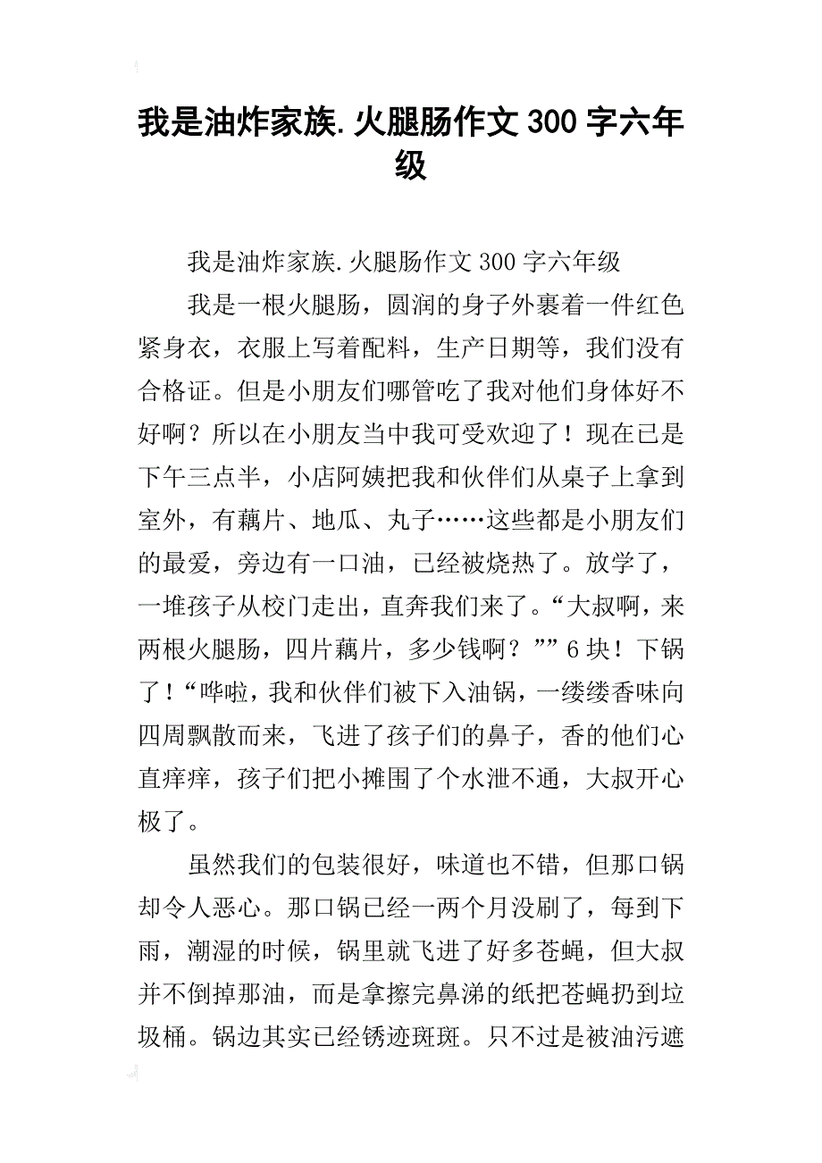 我是油炸家族.火腿肠作文300字六年级_第1页