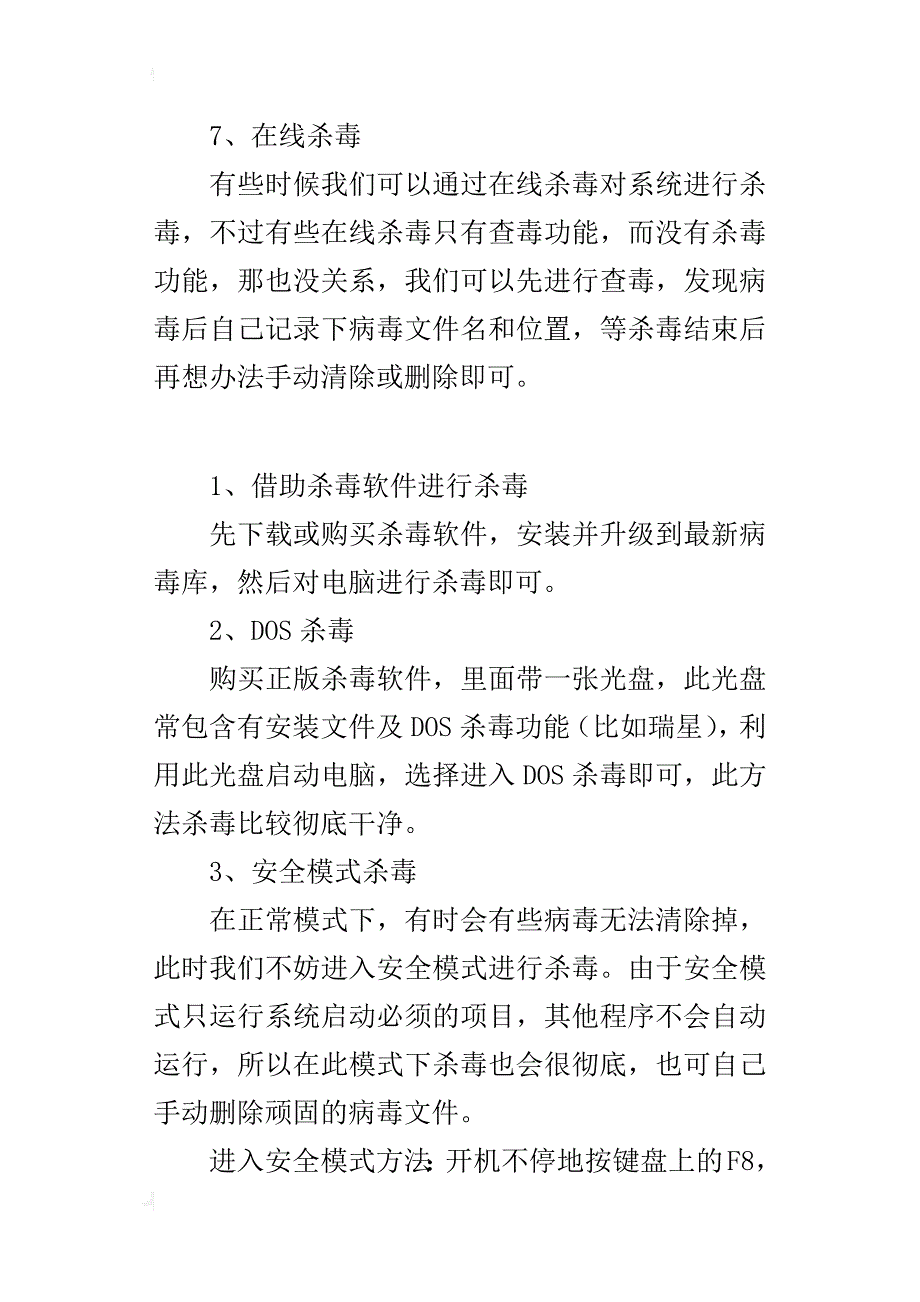 杀毒防毒常用7种方法汇总_1_第3页