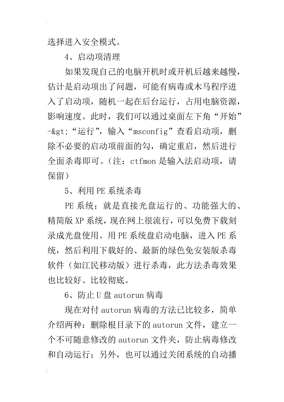 杀毒防毒常用7种方法汇总_1_第4页