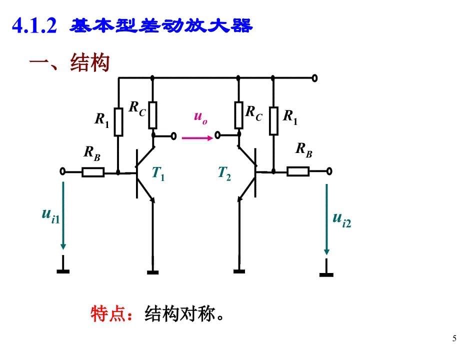 模电与数电--4、差动放大器与集成运算放大器_第5页