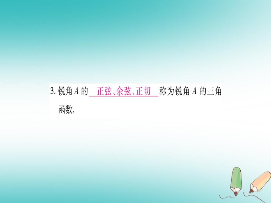 2018秋九年级数学上册第23章解直角三角形23.1锐角的三角函数23.1.1锐角的三角函数第2课时正弦和余弦作业课件新版沪科版_第4页