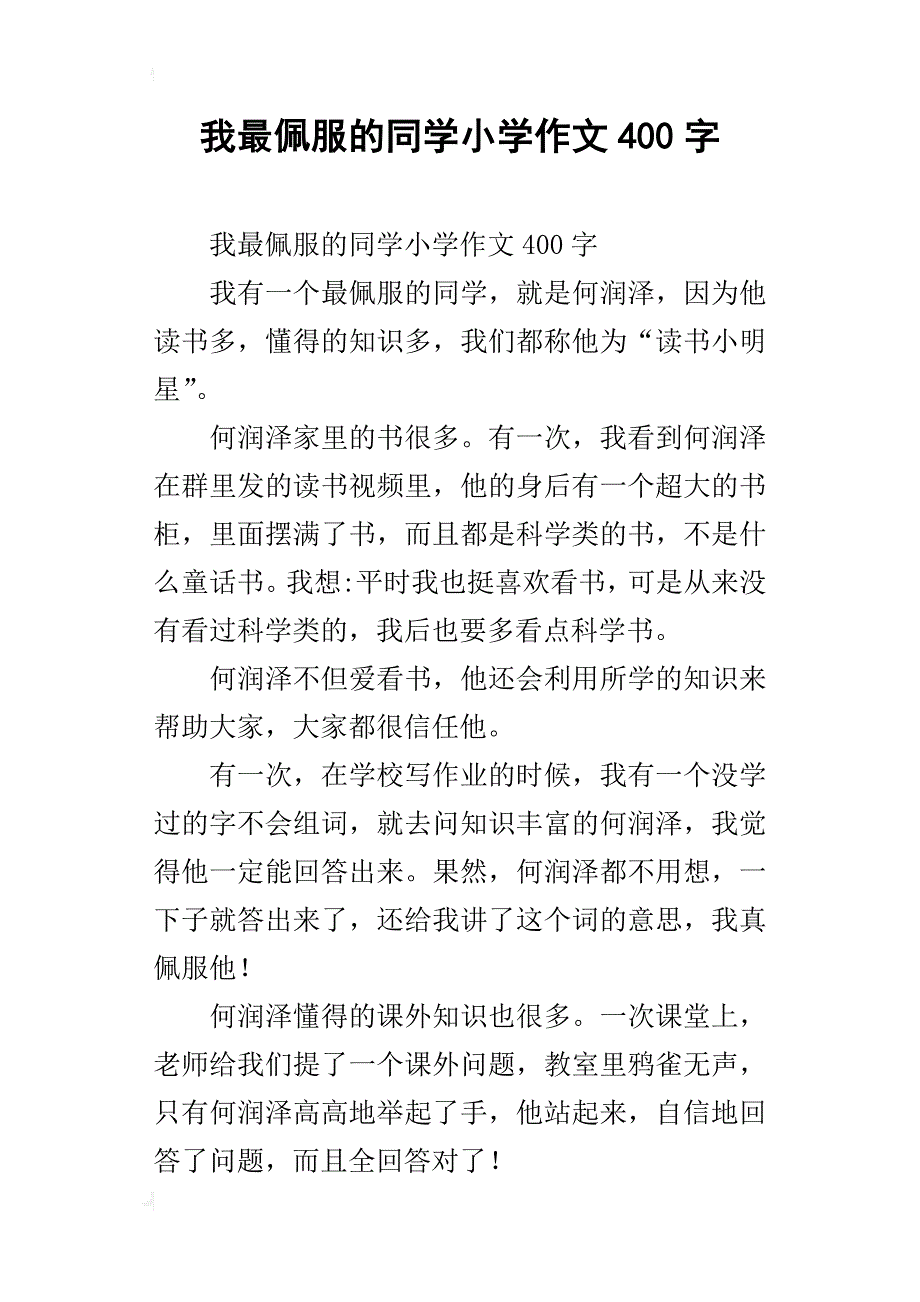 我最佩服的同学小学作文400字_第1页