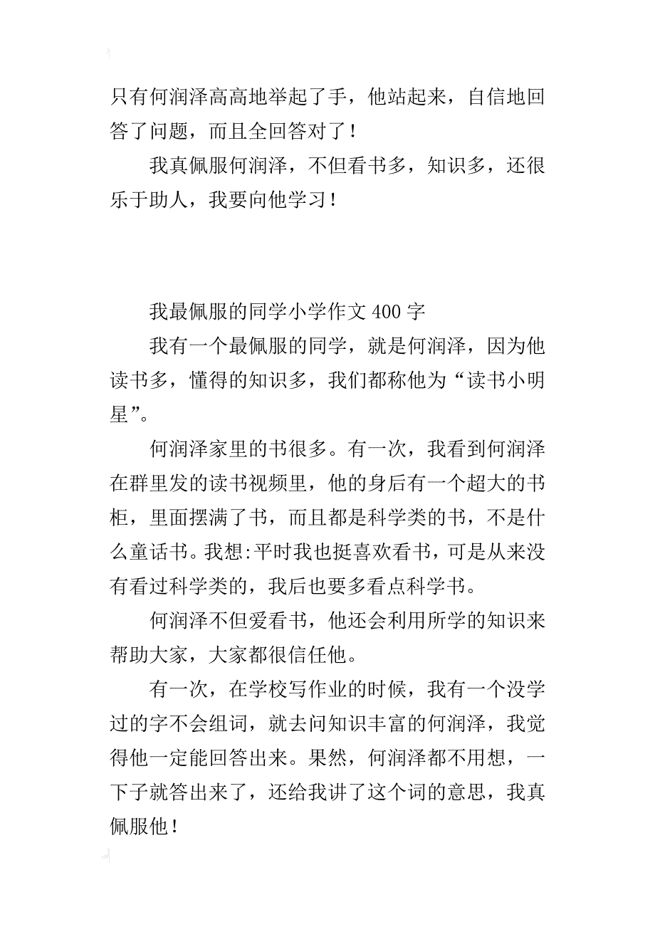 我最佩服的同学小学作文400字_第3页