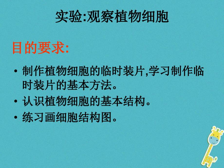 安徽省合肥市长丰县七年级生物上册2.1.2植物细胞课件4新版新人教版_第3页