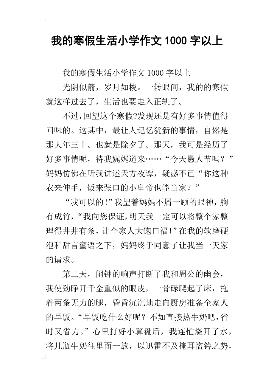 我的寒假生活小学作文1000字以上_第1页