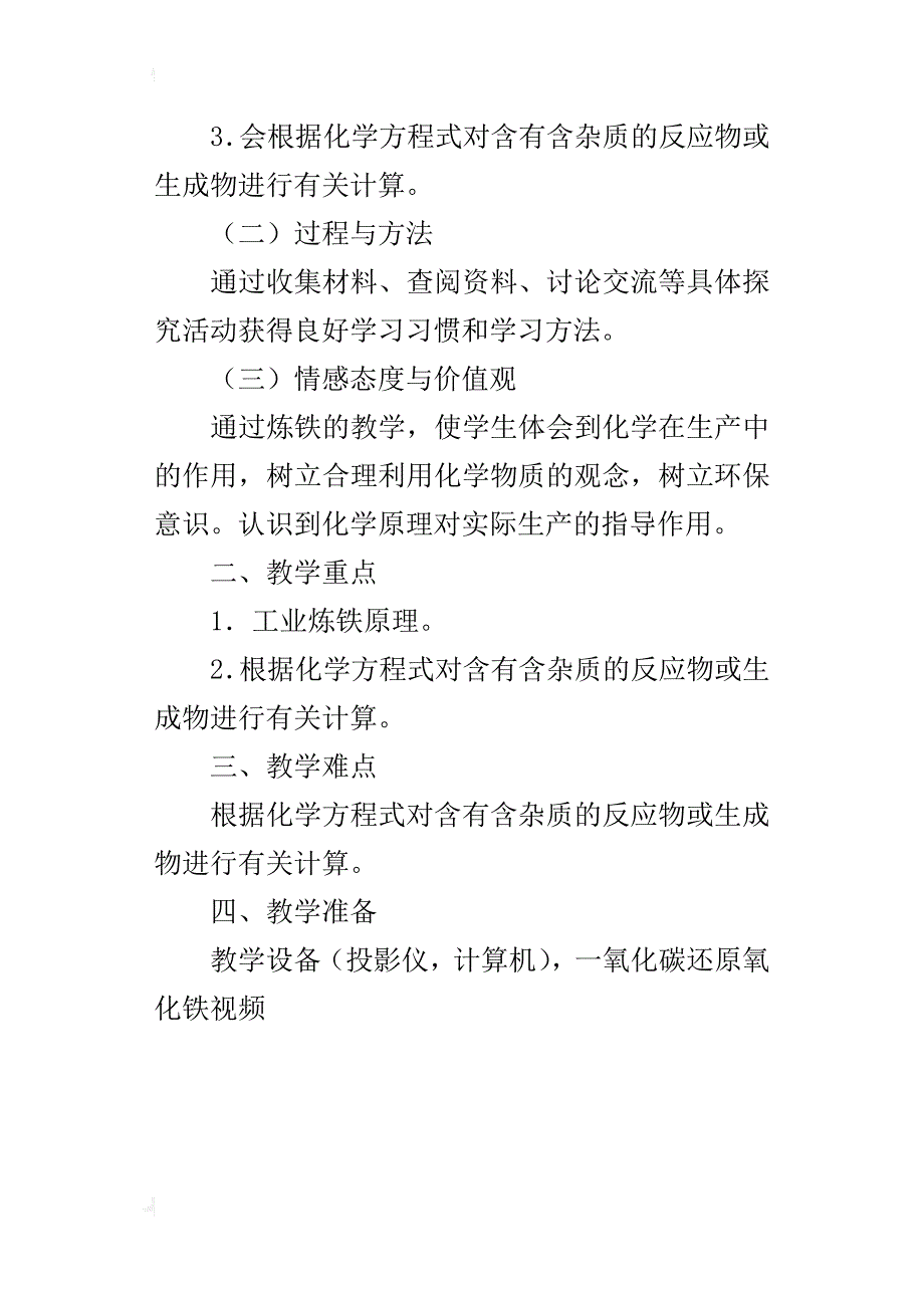 新人教版九年级下册化学优质课教案 《金属资源的利用和保护》教学设计_第4页