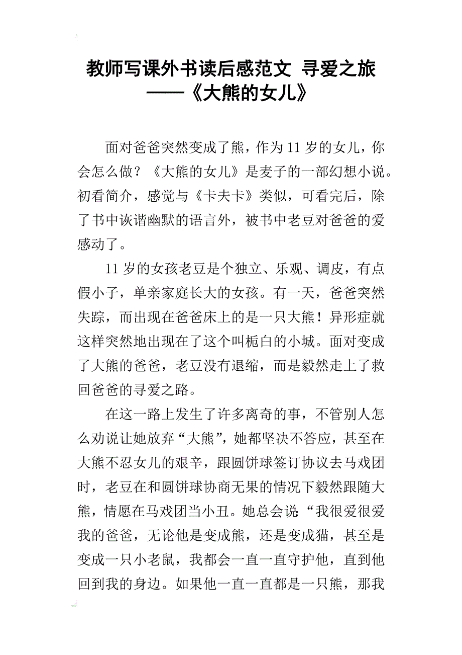 教师写课外书读后感范文 寻爱之旅——《大熊的女儿》_第1页