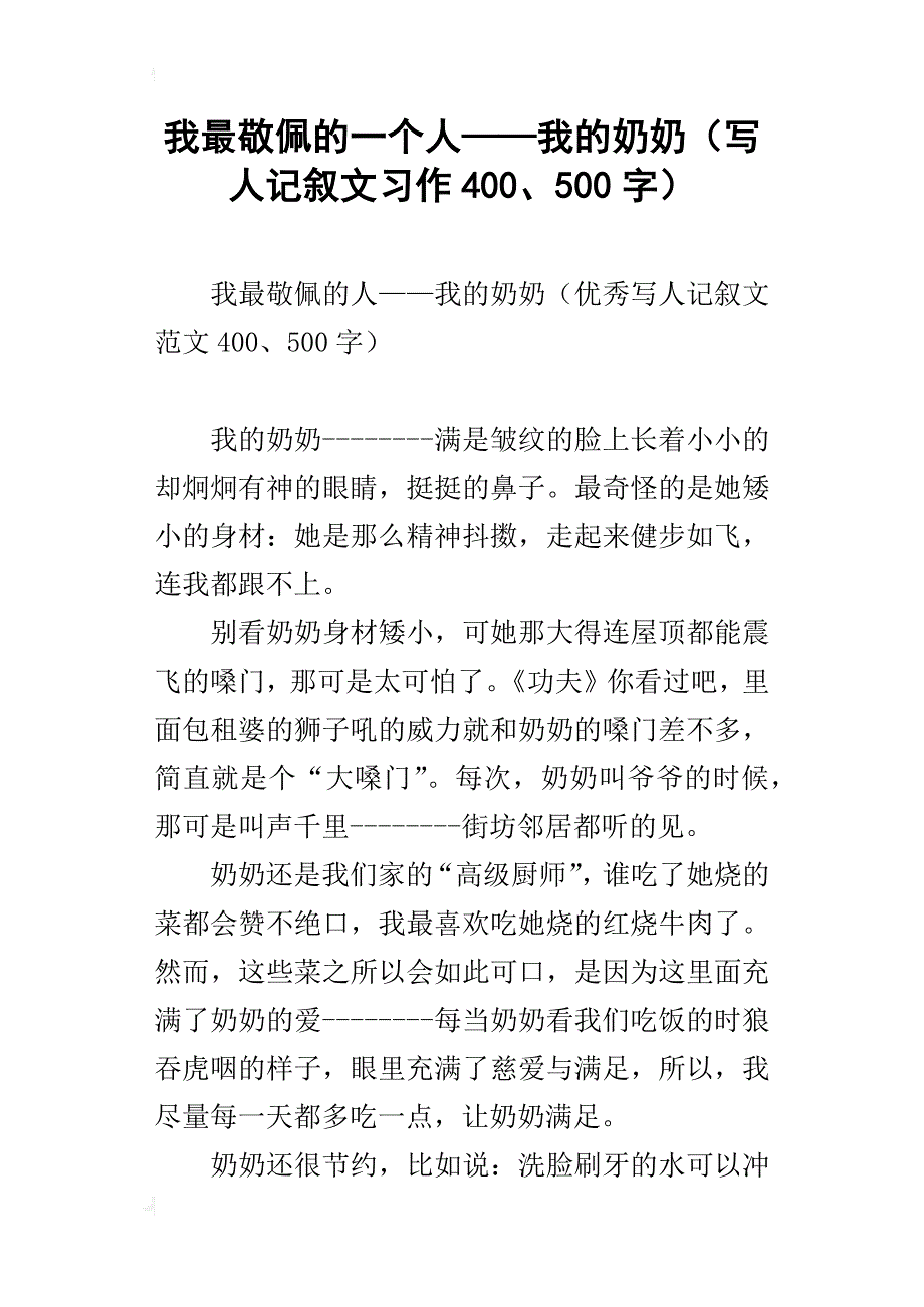 我最敬佩的一个人——我的奶奶（写人记叙文习作400、500字）_第1页