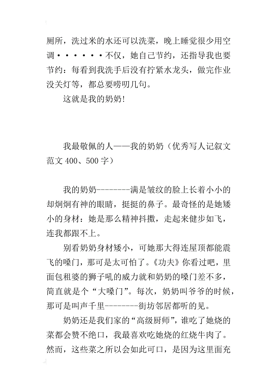 我最敬佩的一个人——我的奶奶（写人记叙文习作400、500字）_第2页