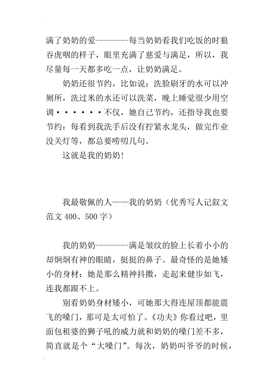 我最敬佩的一个人——我的奶奶（写人记叙文习作400、500字）_第3页