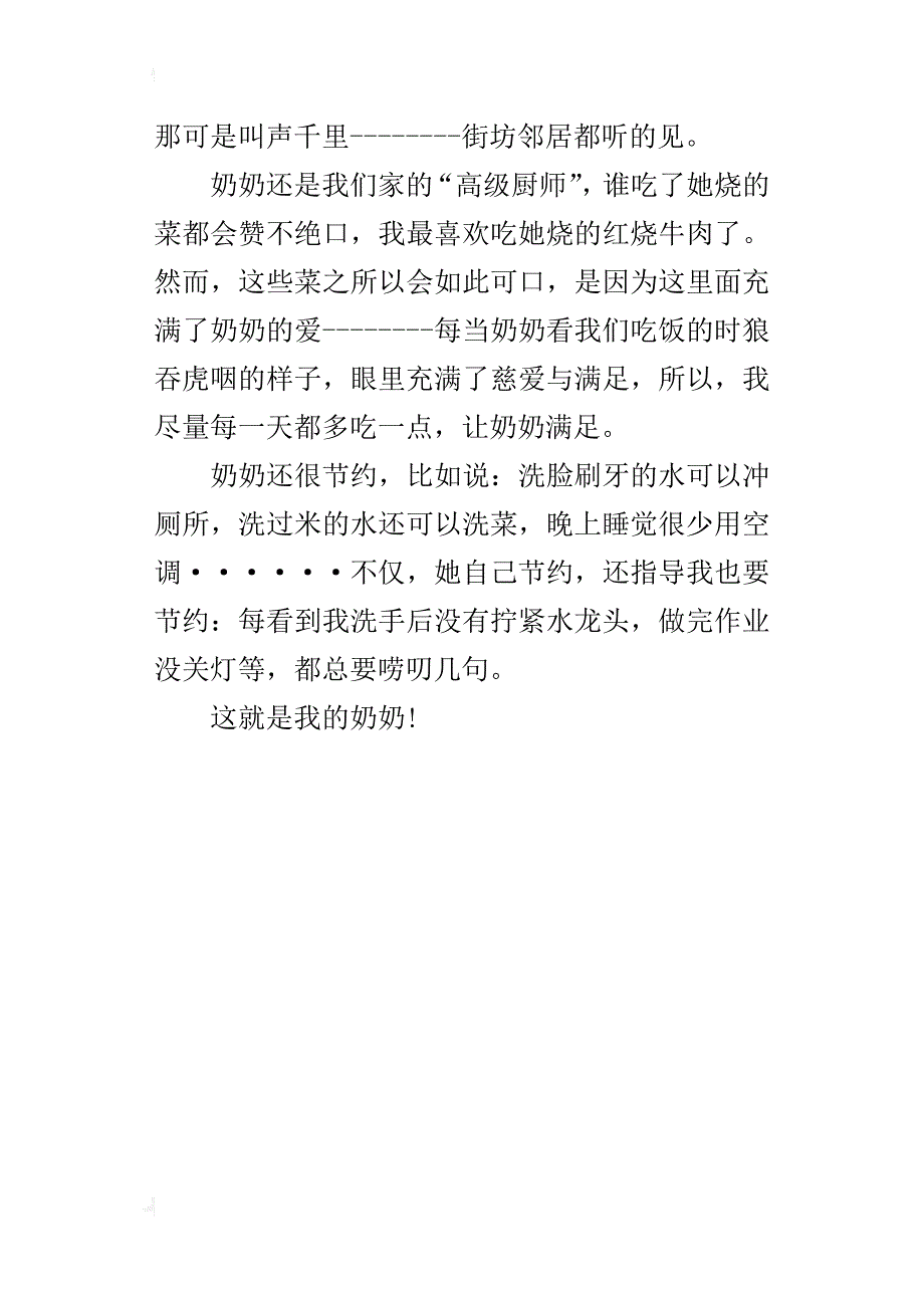 我最敬佩的一个人——我的奶奶（写人记叙文习作400、500字）_第4页