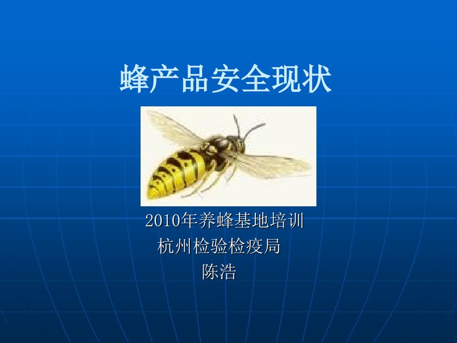 2010年养蜂基地培训-蜂产品安全现状_第1页