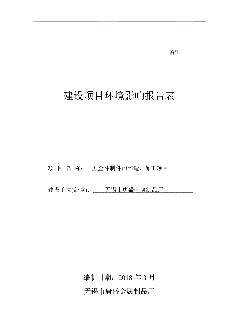 无锡市唐盛金属制品厂五金冲制件的制造、加工项目环境影响报告表_第1页