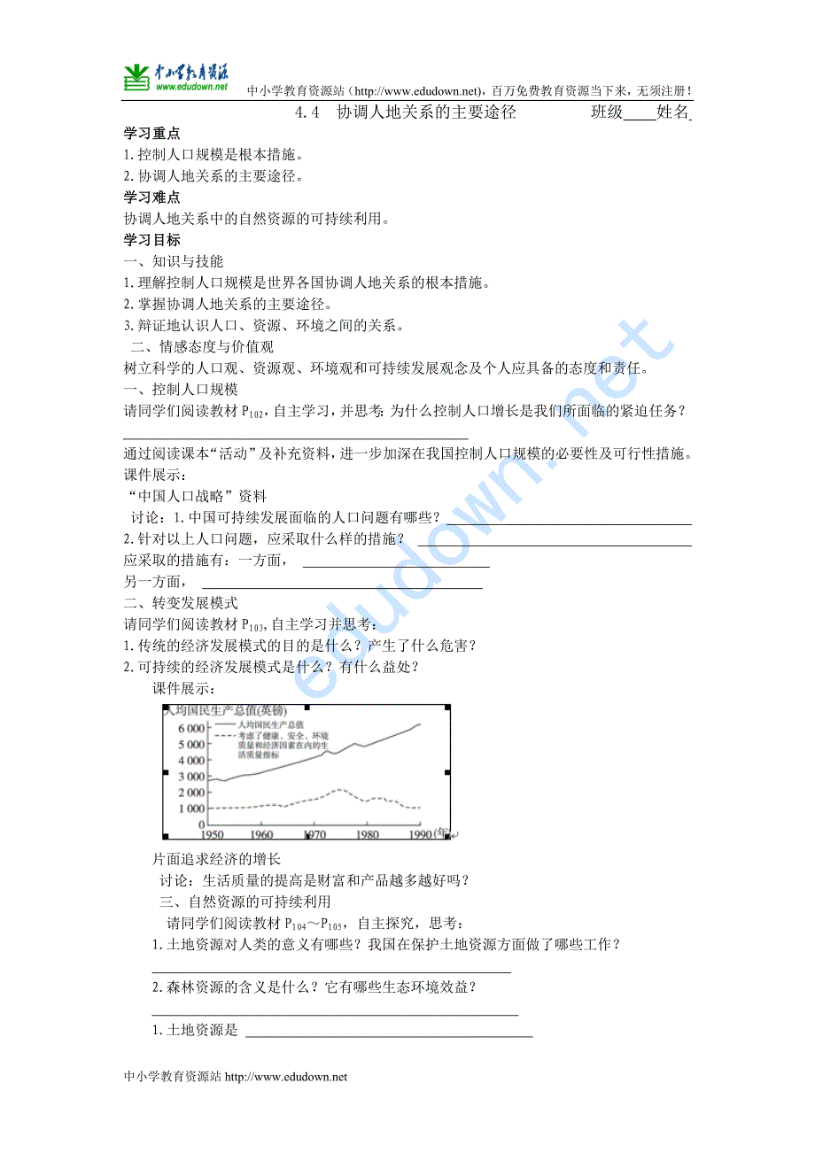 湘教版必修二4.4《协调人地关系的主要途径》word学案1_第1页