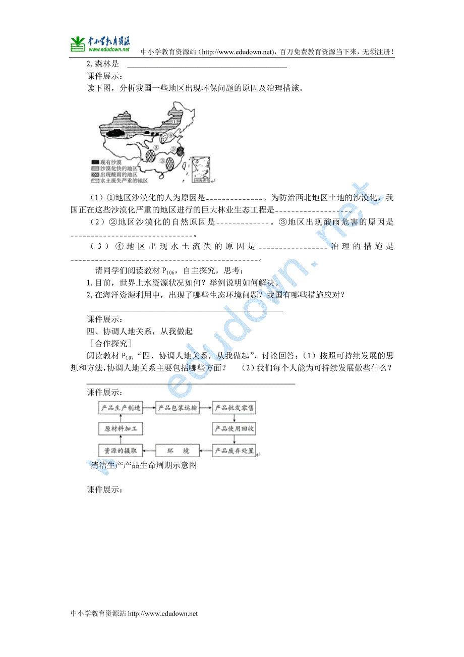 湘教版必修二4.4《协调人地关系的主要途径》word学案1_第2页