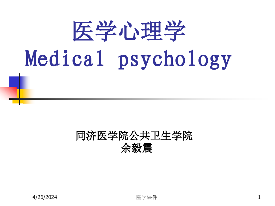 医学心理学绪论 （二）  ppt课件_第1页
