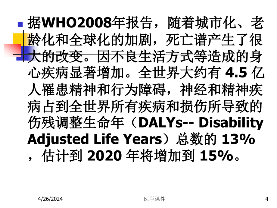 医学心理学绪论 （二）  ppt课件_第4页