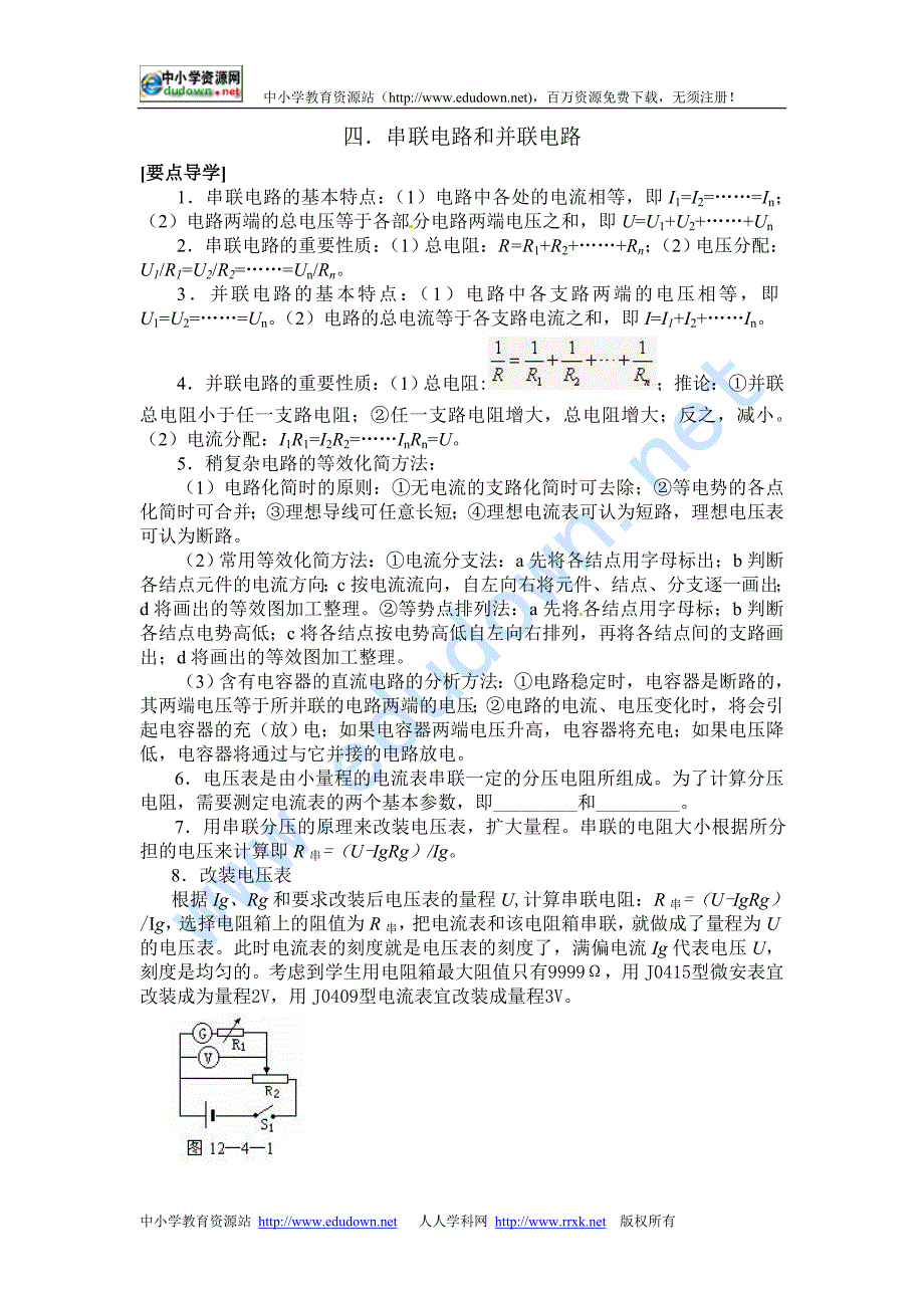 新课标人教版3-1选修三2.4《串联电路和并联电路》WORD教案2_第1页