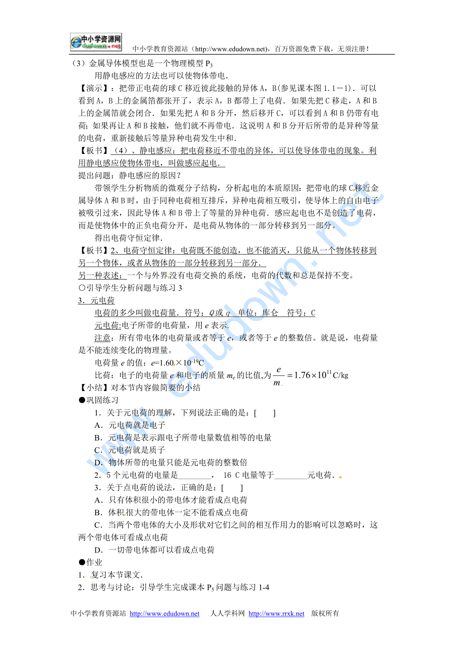 新课标人教版3-1选修三1.1《电荷及其守恒定律》WORD教案1_第2页