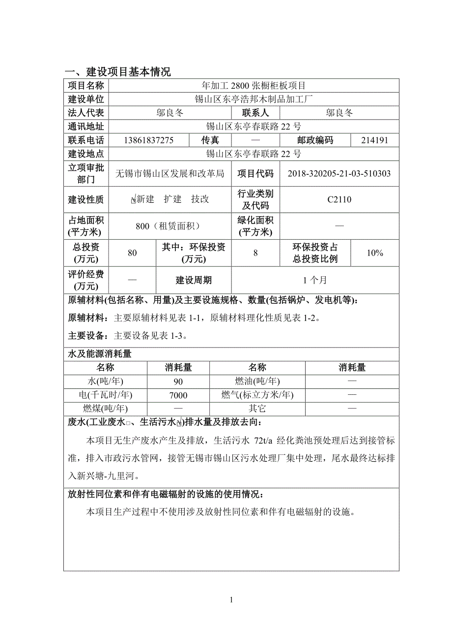 锡山区东亭浩邦木制品加工厂年加工2800张橱柜板项目环境影响报告表_第2页