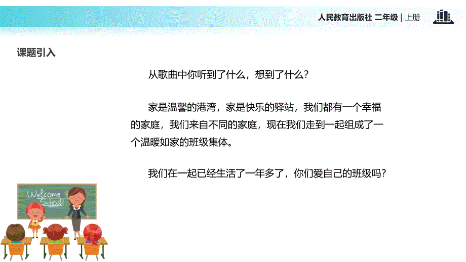 【部编版】二年级上册《道德与法治》2.5《我爱我们班》教学课件_第3页