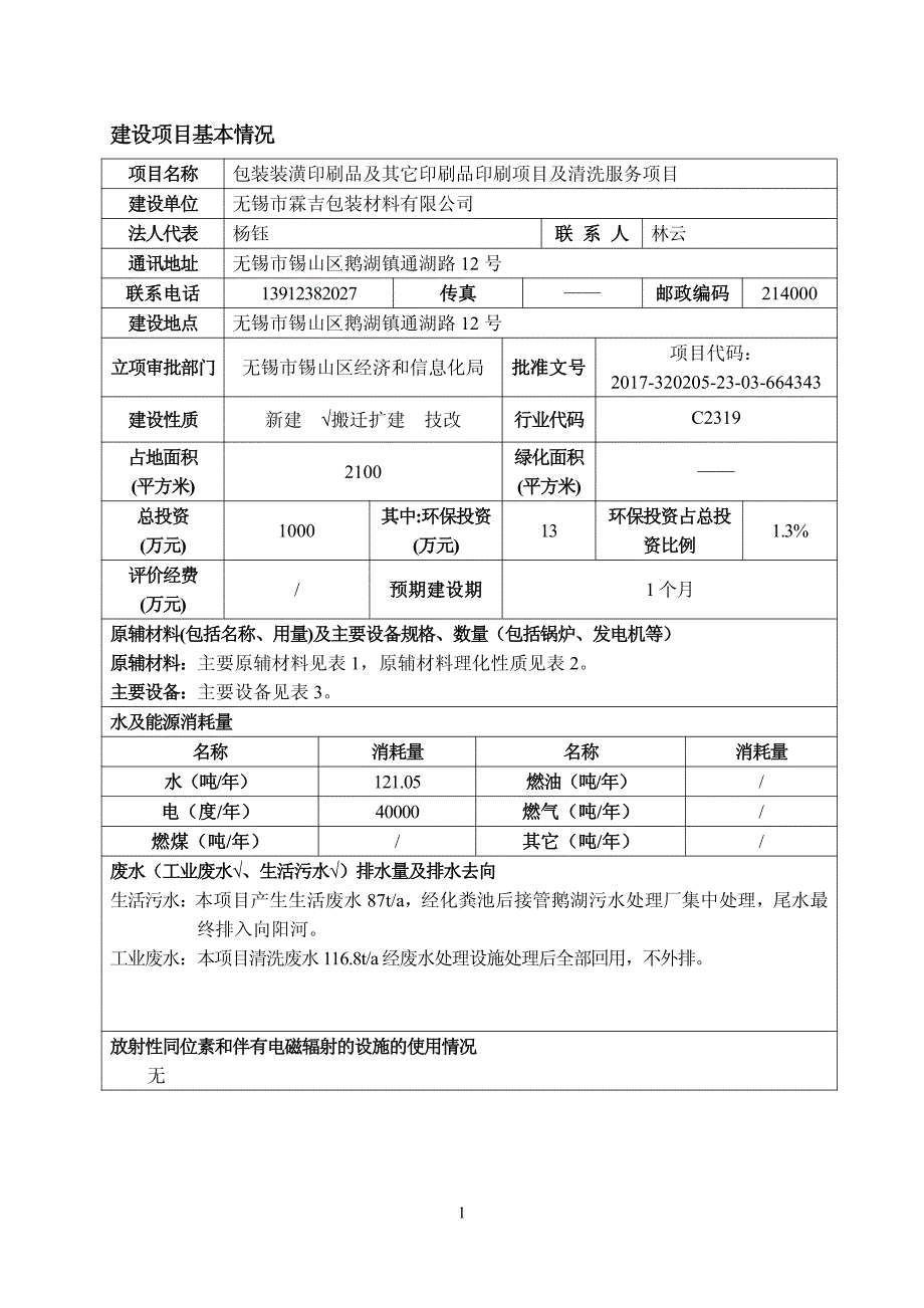 无锡市霖吉包装材料有限公司包装装潢印刷品及其它印刷品印刷项目及清洗服务环境影响报告表_第1页