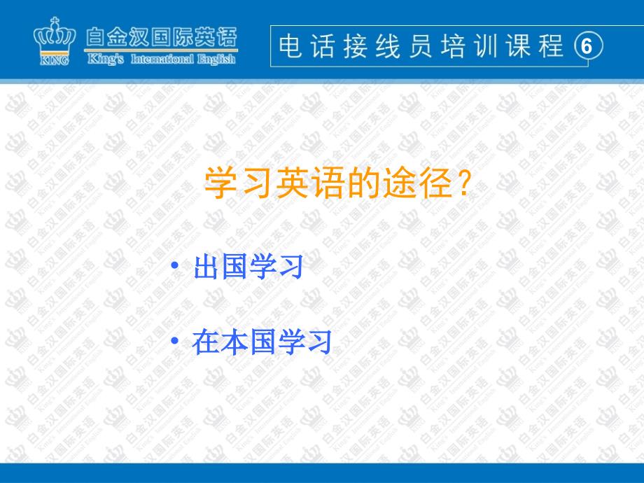 tmk课程——电话营销培训方案 白金汉国际英语_第3页