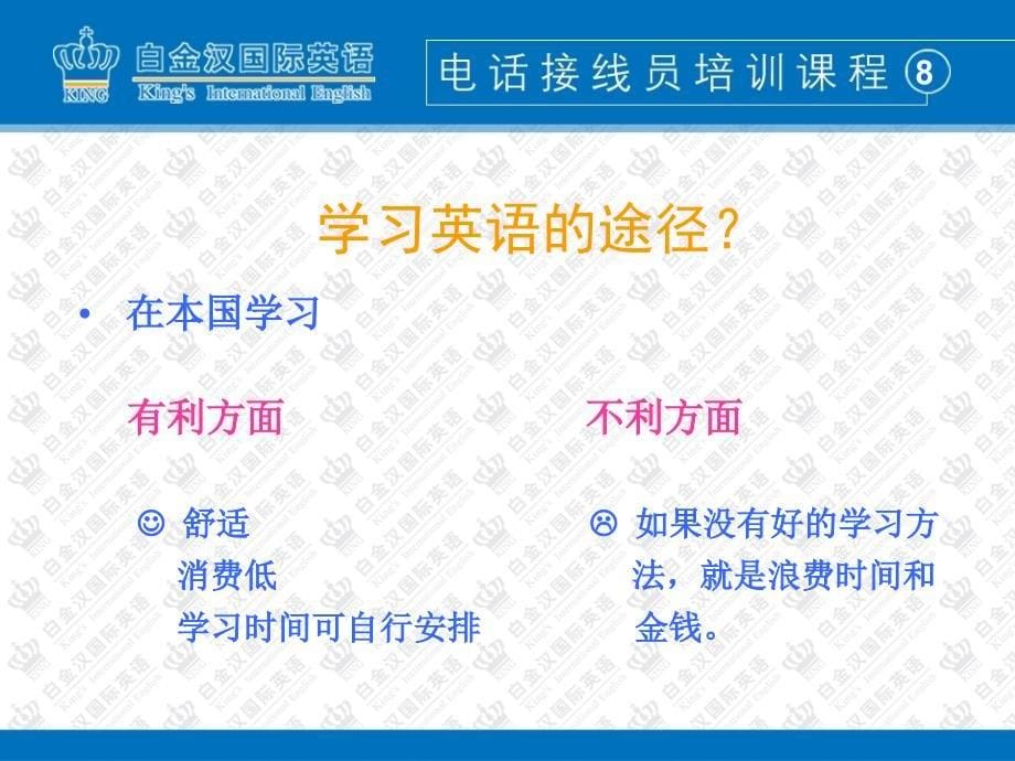 tmk课程——电话营销培训方案 白金汉国际英语_第5页