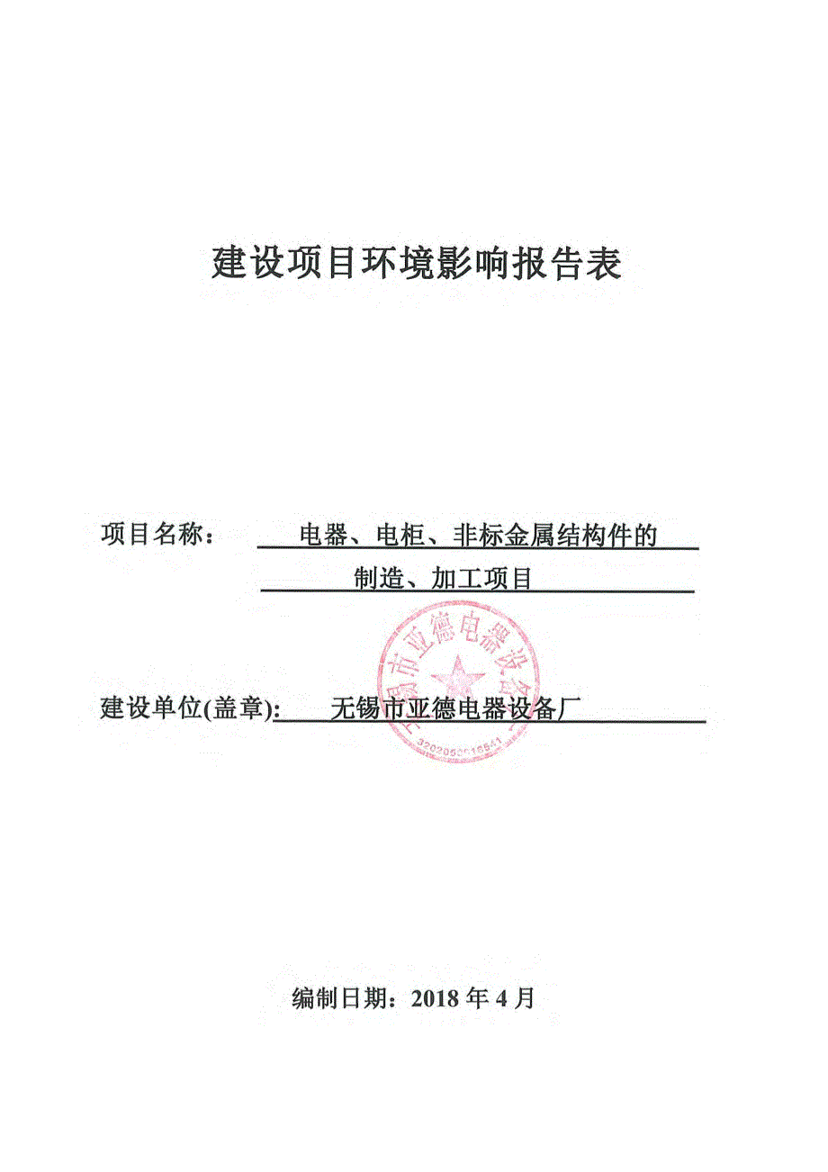 无锡市亚德电器设备厂电器、电柜、非标金属结构件的制造、加工项目环境影响报告表_第1页