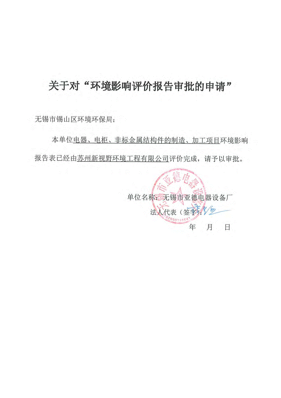 无锡市亚德电器设备厂电器、电柜、非标金属结构件的制造、加工项目环境影响报告表_第2页