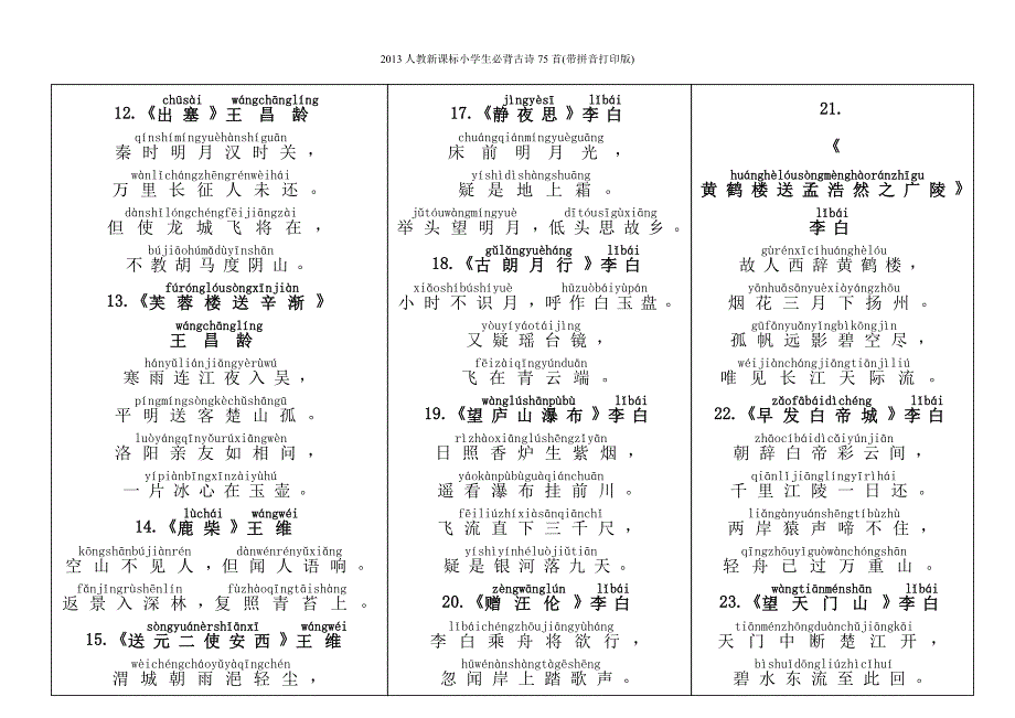人教新课标《小学生必背古诗75首》带拼音打印版_第2页