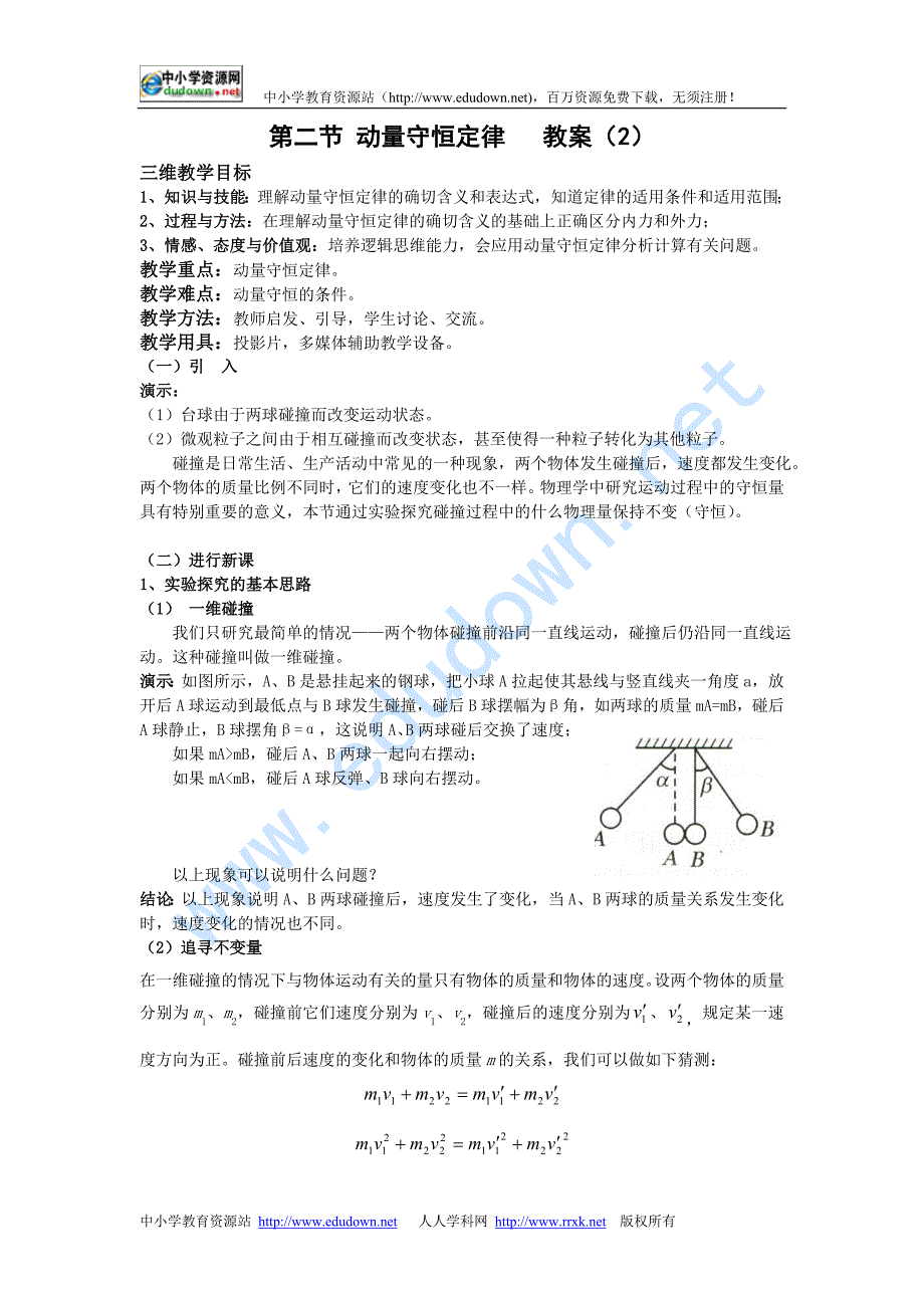 新课标鲁科版3-5 选修三1.2《动量守恒定律》 WORD教案2_第1页