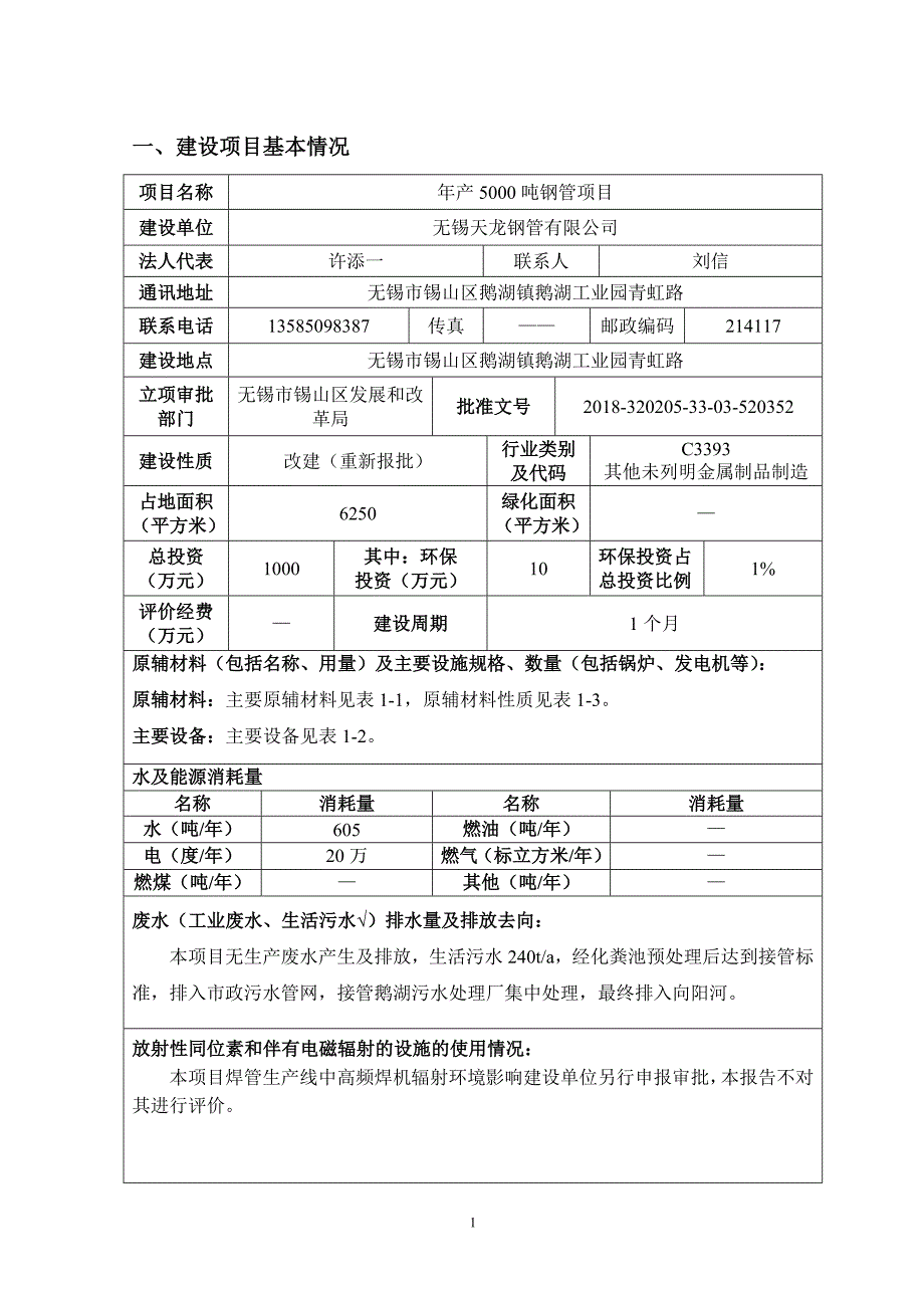 无锡天龙钢管有限公司年产5000吨钢管项目环境影响报告表_第2页