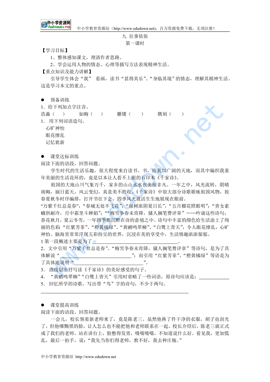苏教版语文七上《往事依依》word教案_第1页