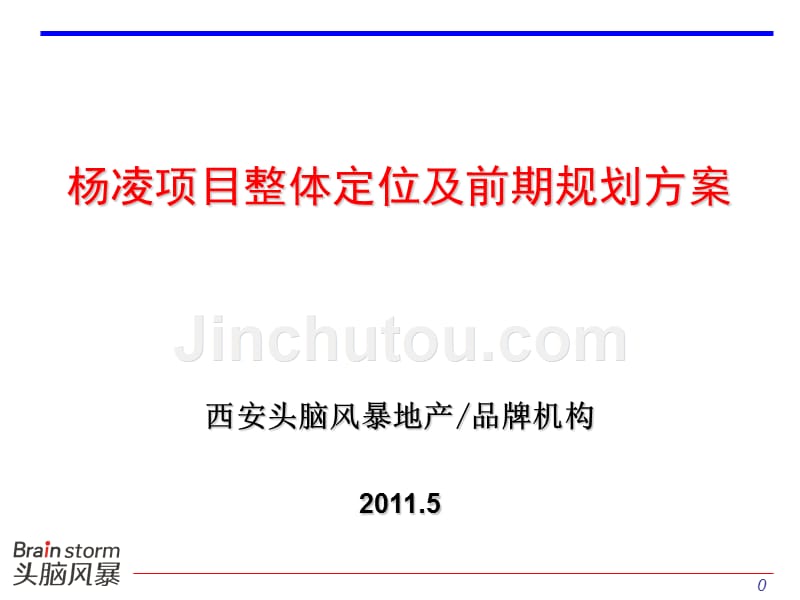 2011陕西杨凌项目整体定位及前期规划方案47P_第1页