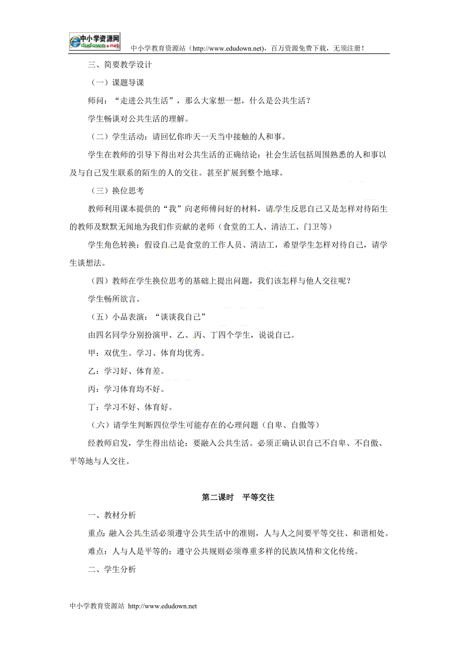 湘教版思品七下海塘中学《在公共生活中》word教案_第3页