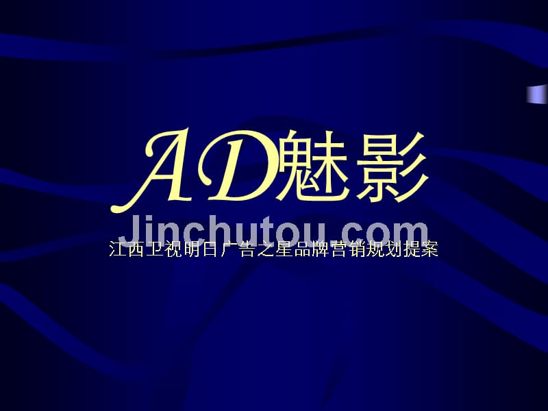 AD魅影江西卫视明日广告之星品牌营销规划提案_第1页