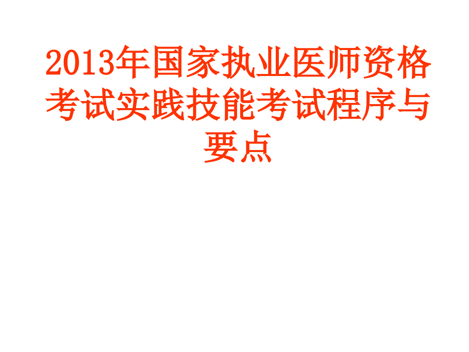 2012执业医师实践技能考核ppt3_第1页