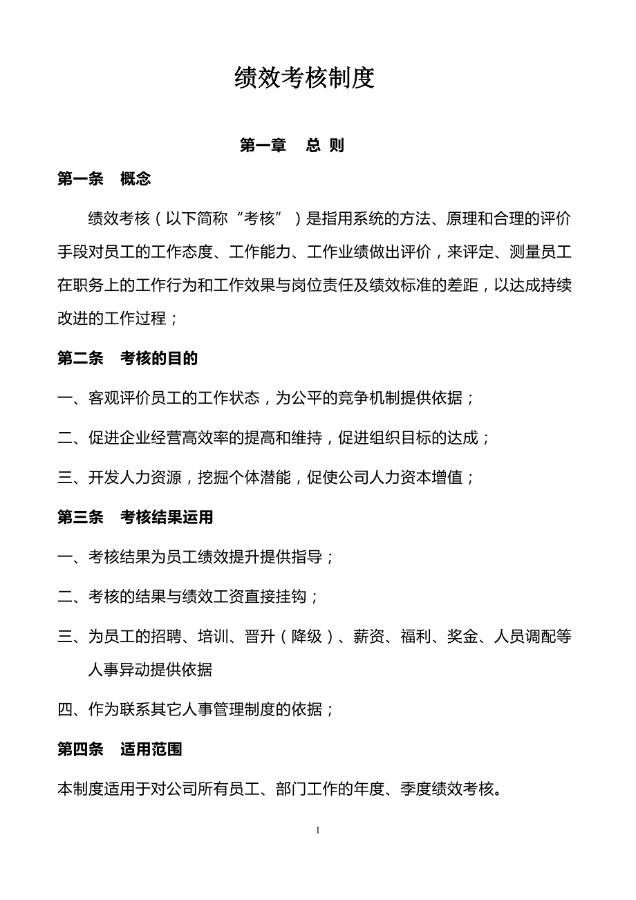 阿里巴巴绩效考核、管理经典文集_第1页