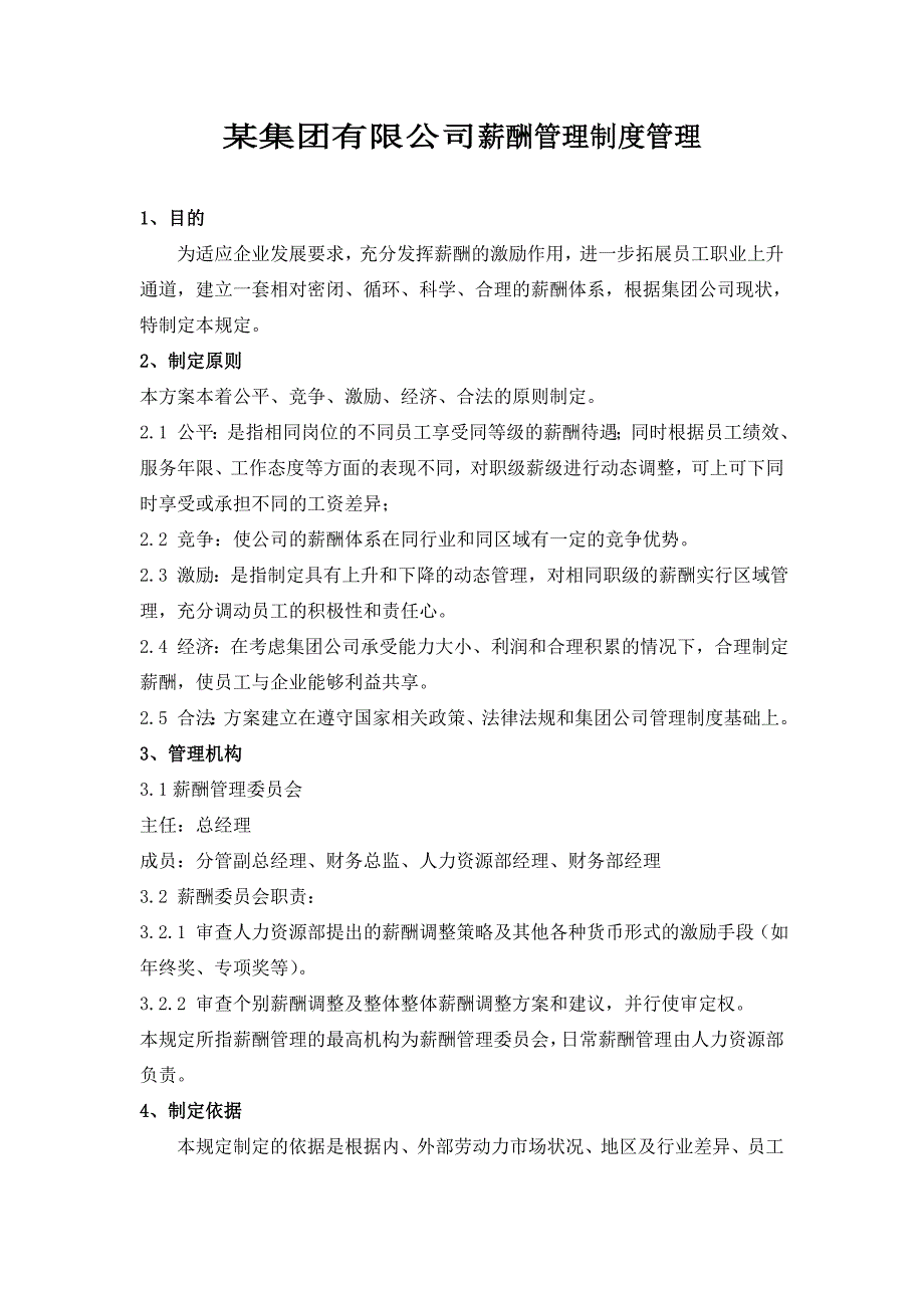 年终奖管理制、薪酬管理制度、实施细则选编_第1页