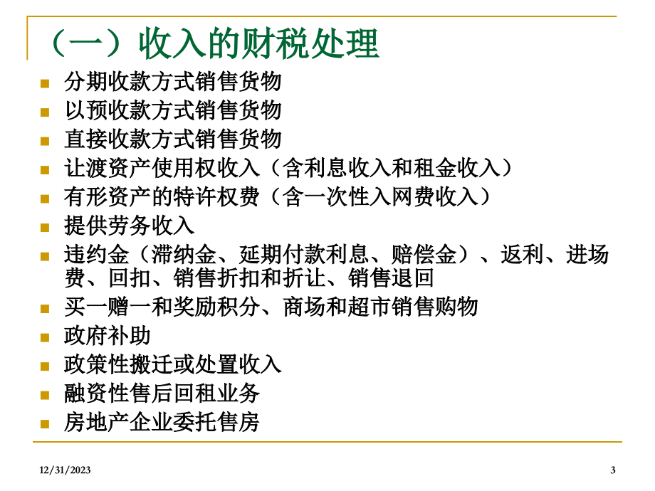 2012年最新企业热点问题财税处理_第3页