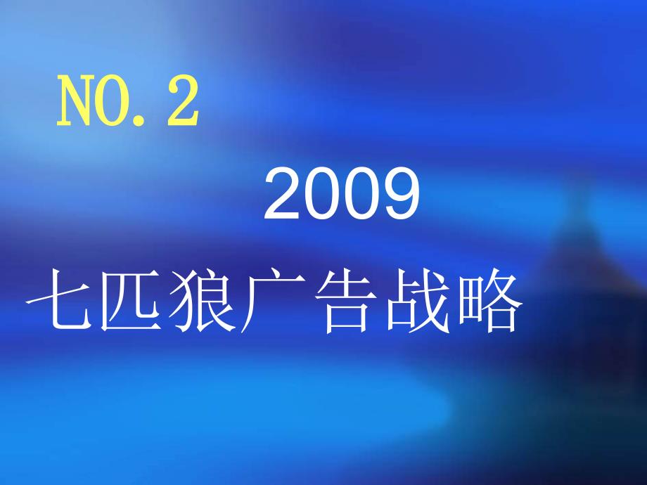 七匹狼09年广告投放提案_第3页