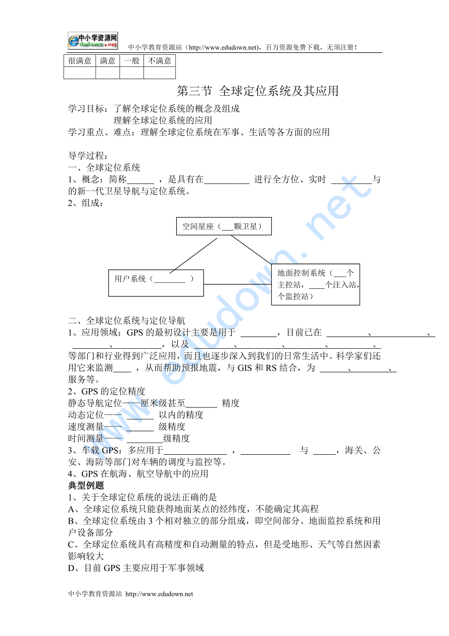 湘教版地理必修3《全球定位系统及其应用》word学案_第1页